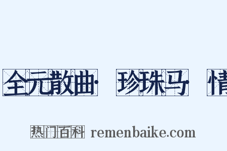 全元散曲·珍珠马·情是什么意思的图片